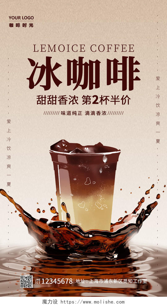浅棕色简约冰咖啡手机宣传海报